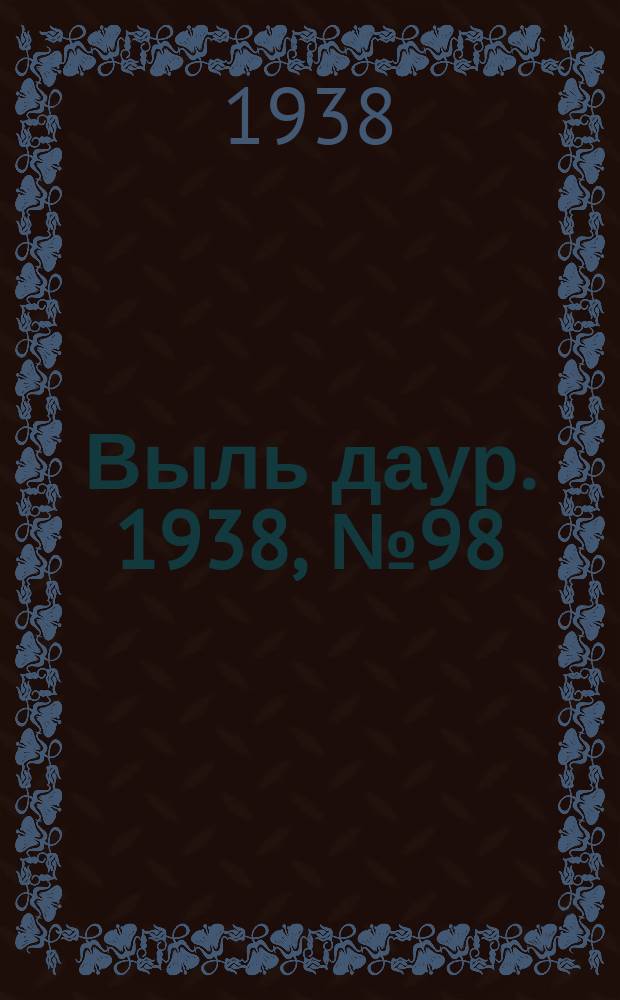 Выль даур. 1938, № 98(603) (14 нояб.)