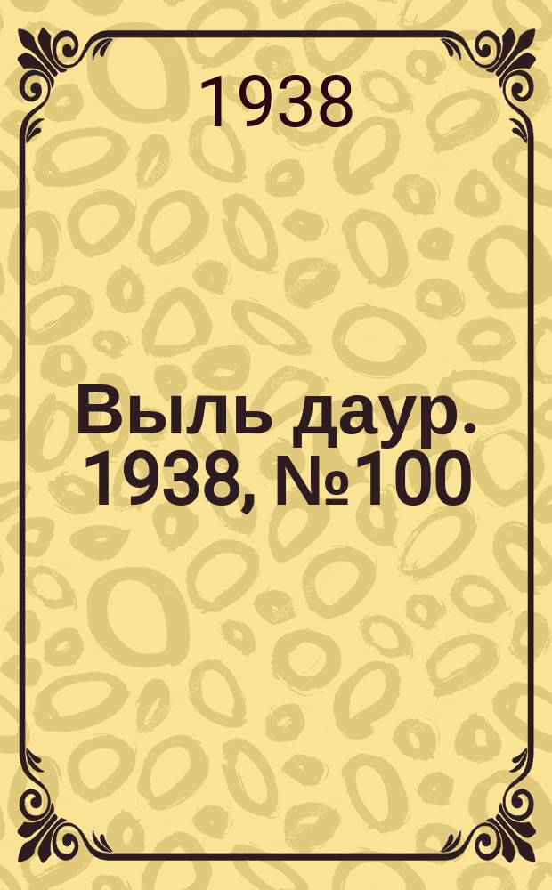 Выль даур. 1938, № 100(605) (21 нояб.)