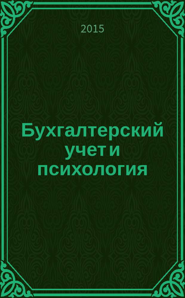 Бухгалтерский учет и психология : монография