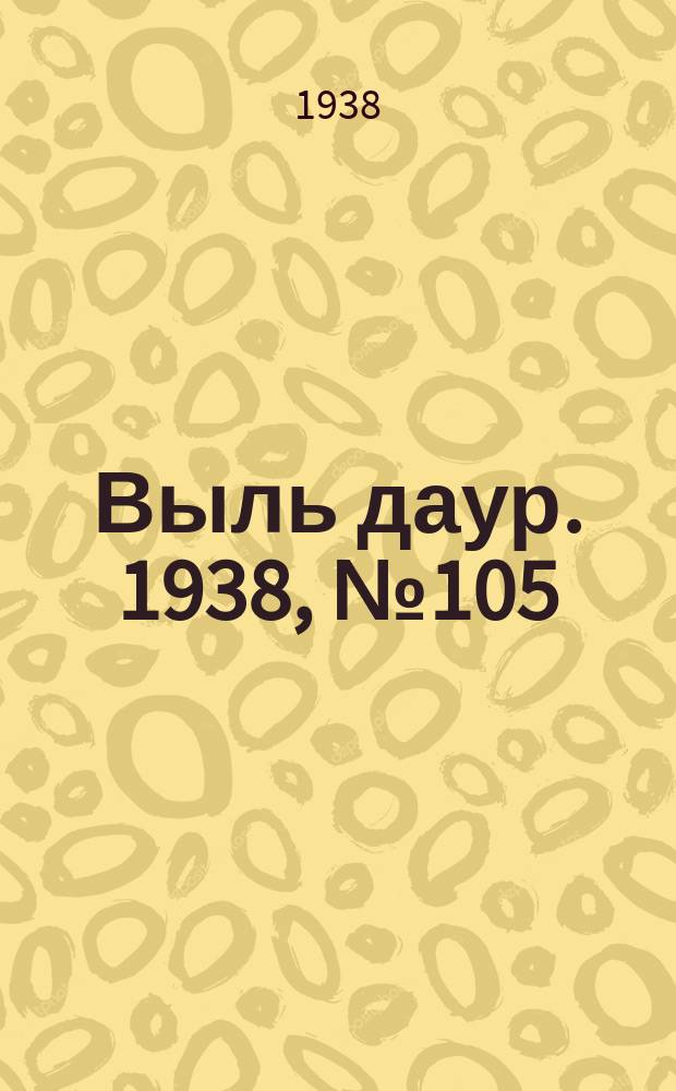 Выль даур. 1938, № 105(609) (4 дек.)