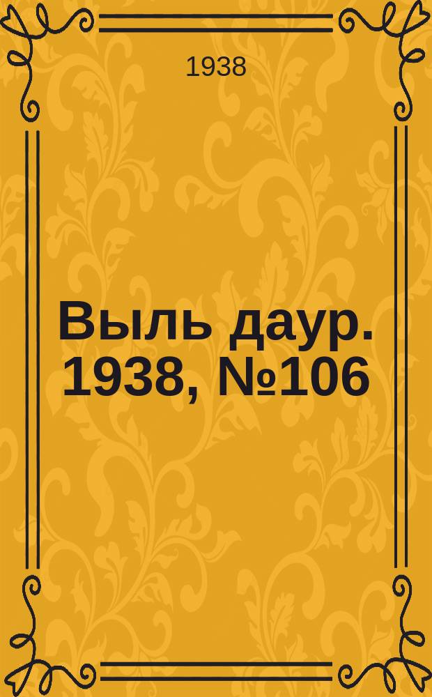 Выль даур. 1938, № 106(610) (8 дек.)