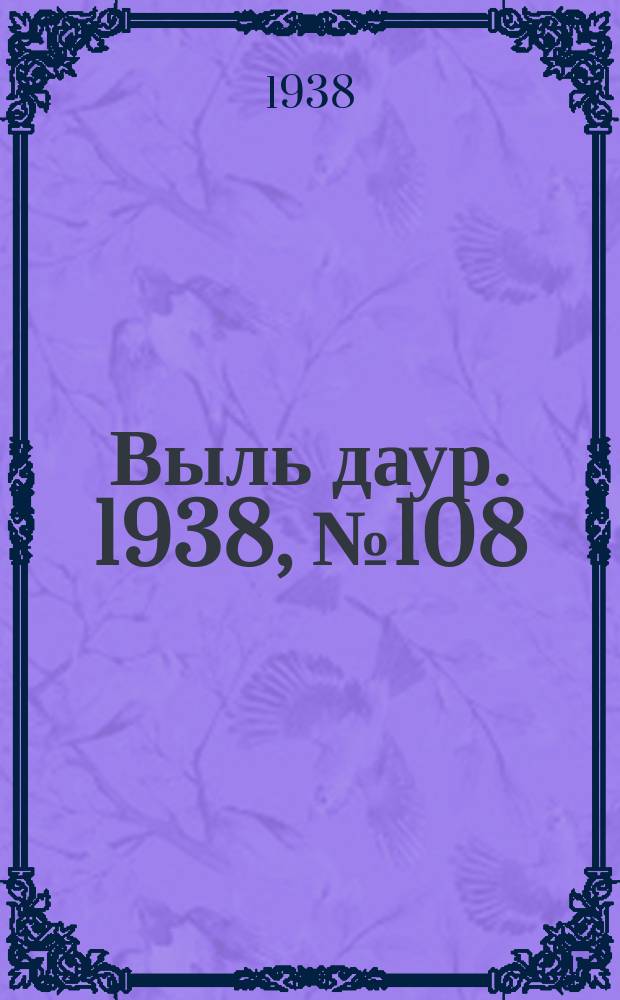 Выль даур. 1938, № 108(612) (12 дек.)