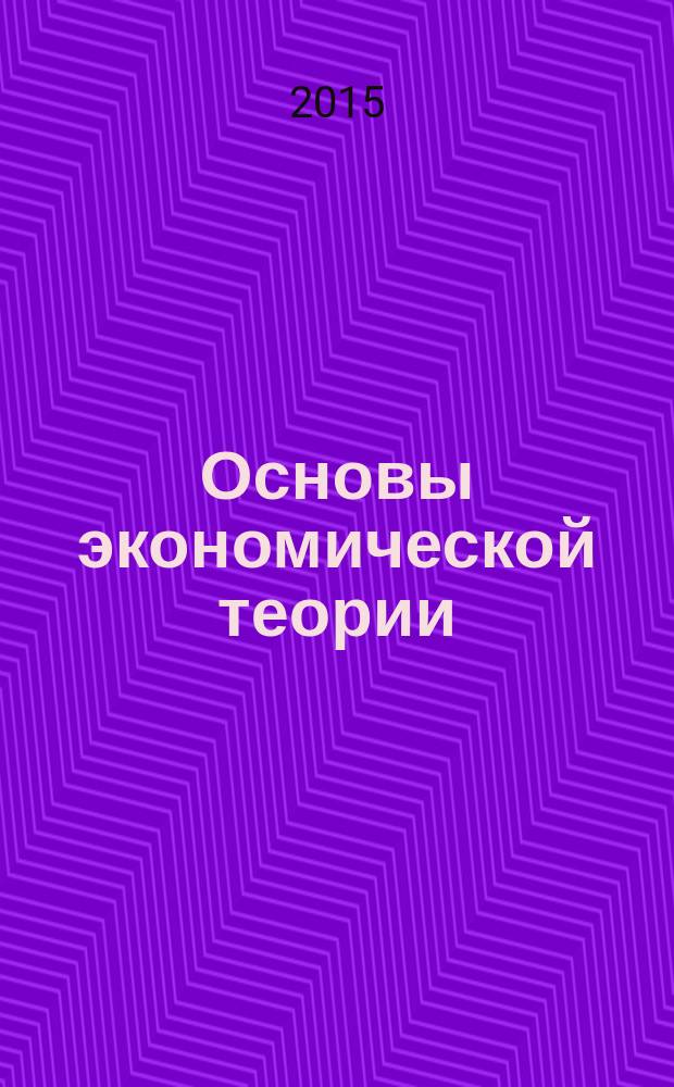 Основы экономической теории : учебное пособие : для студентов средних учебных заведений, обучающихся по направлению подготовки "Экономика"