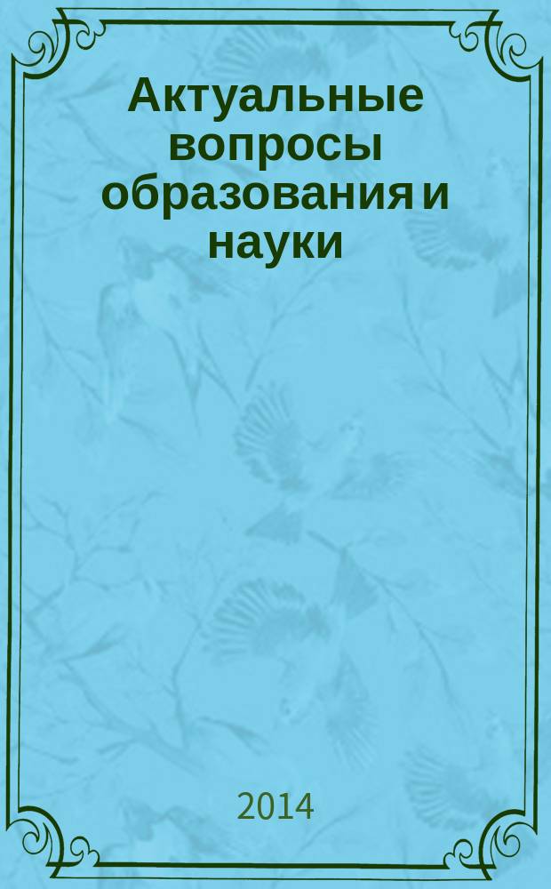 Актуальные вопросы образования и науки : сборник научных трудов по материалам Международной научно-практической конференции, 30 сентября 2014 г. [в 11 ч.]. Ч. 10