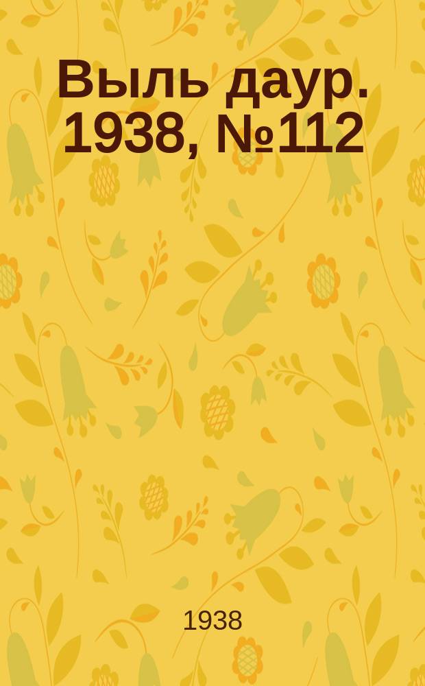 Выль даур. 1938, № 112(616) (24 дек.)