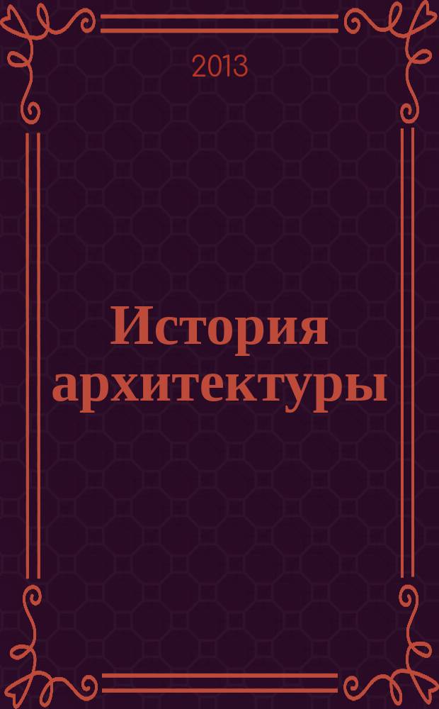 История архитектуры : учебное пособие для студентов, обучающихся по направлению 270800 "Строительство" дневной и заочной форм обучения и направлению 270100 "Архитектура"