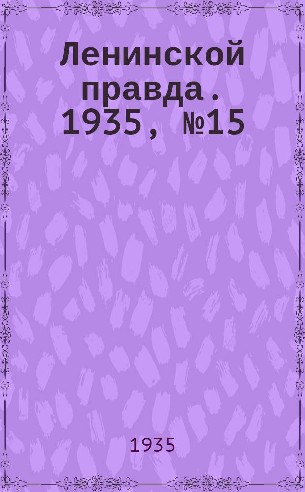 Ленинской правда. 1935, № 15 (18 марта)