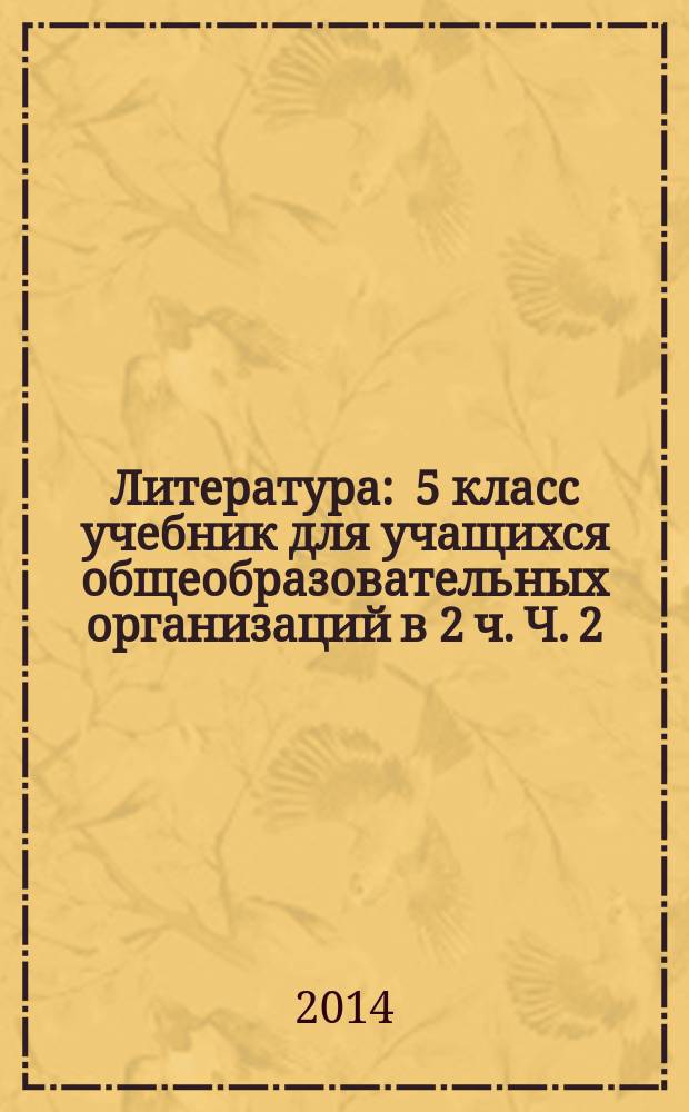 Литература : 5 класс учебник для учащихся общеобразовательных организаций в 2 ч. Ч. 2