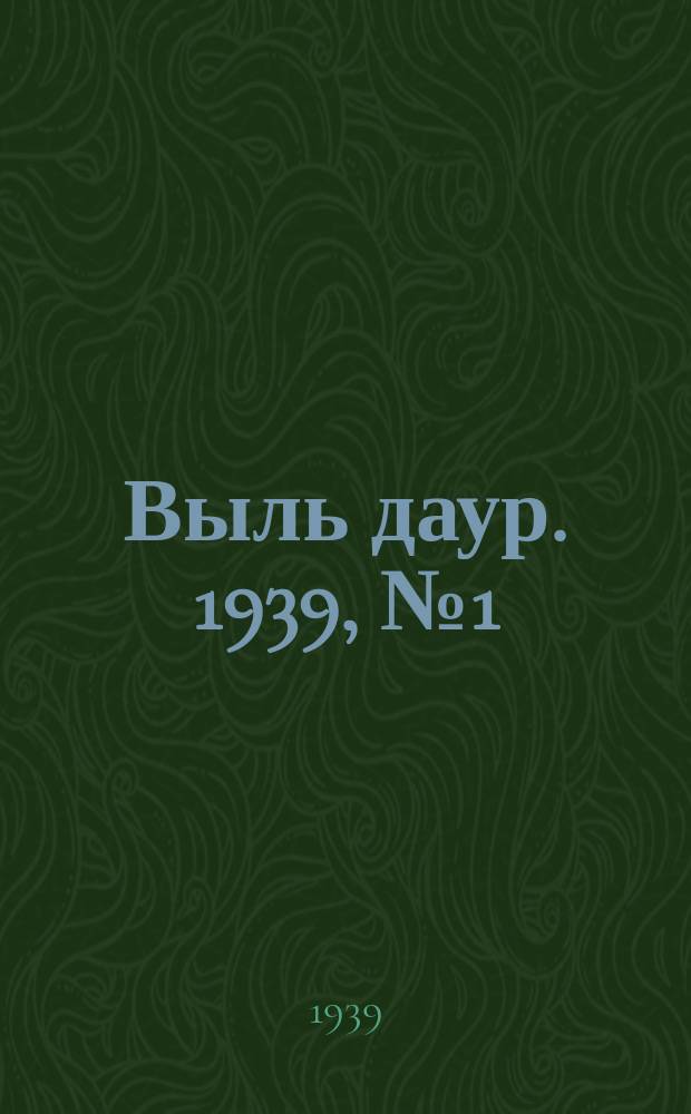 Выль даур. 1939, № 1(618) (1 янв.)