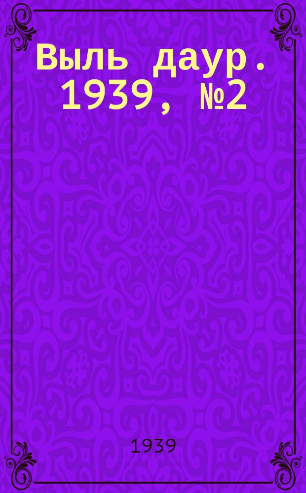 Выль даур. 1939, № 2(619) (3 янв.)