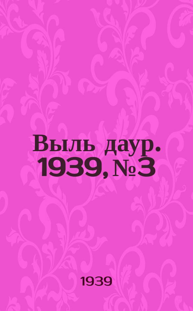 Выль даур. 1939, № 3/4(621) (6 янв.)