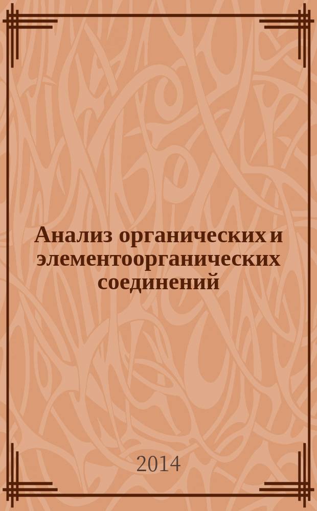 Анализ органических и элементоорганических соединений : учебно-методическое пособие