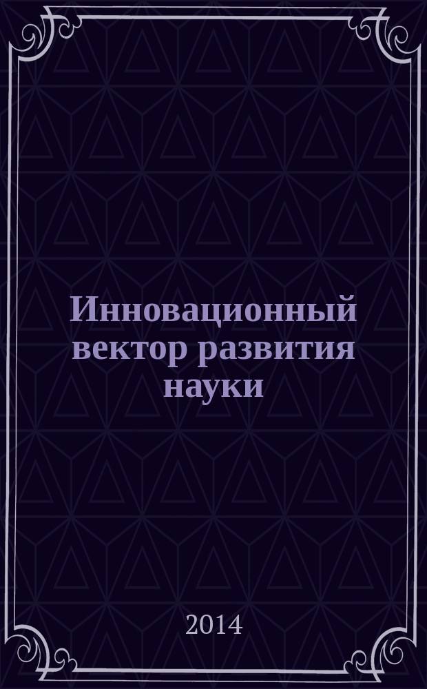 Инновационный вектор развития науки : сборник статей международной научно-практической конференции, 25 сентября 2014 г