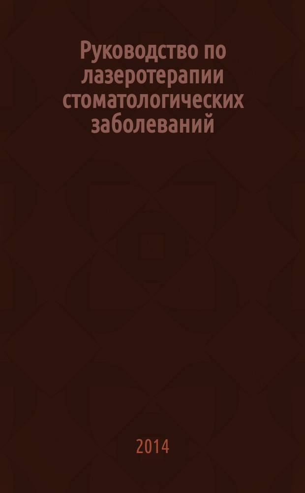 Руководство по лазеротерапии стоматологических заболеваний