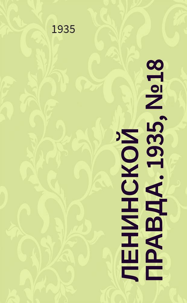 Ленинской правда. 1935, № 18 (3 апр.)