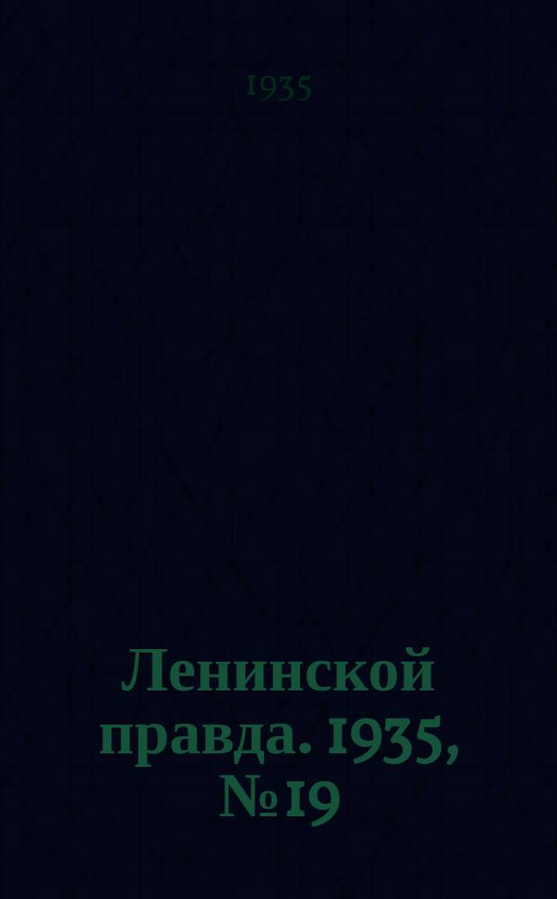 Ленинской правда. 1935, № 19 (17 апр.)