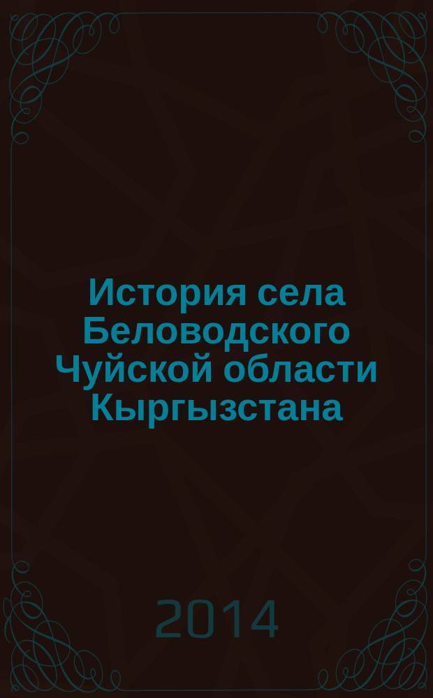 История села Беловодского Чуйской области Кыргызстана : в 3 т. Т. 2