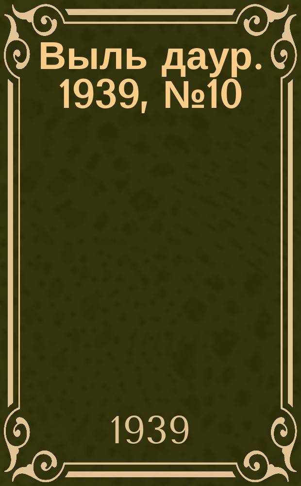 Выль даур. 1939, № 10(627) (25 янв.)