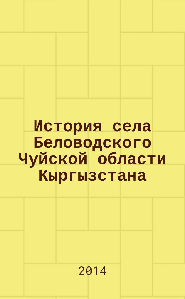 История села Беловодского Чуйской области Кыргызстана : в 3 т. Т. 3