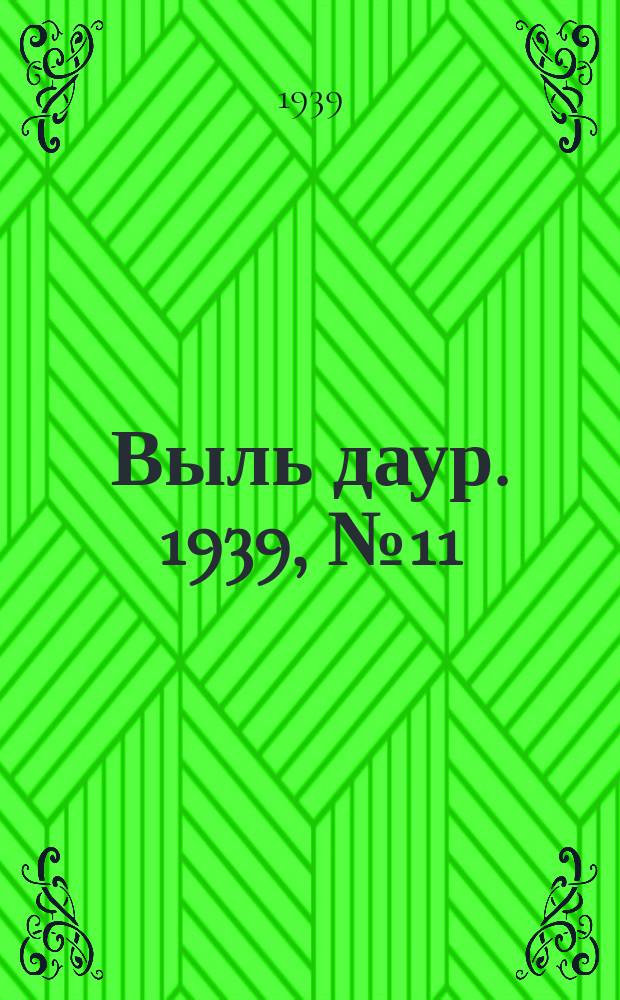 Выль даур. 1939, № 11(628) (28 янв.)