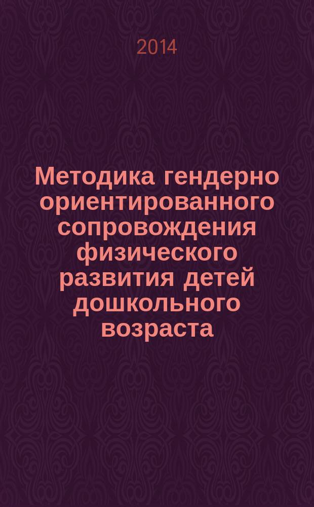 Методика гендерно ориентированного сопровождения физического развития детей дошкольного возраста : методическое пособие