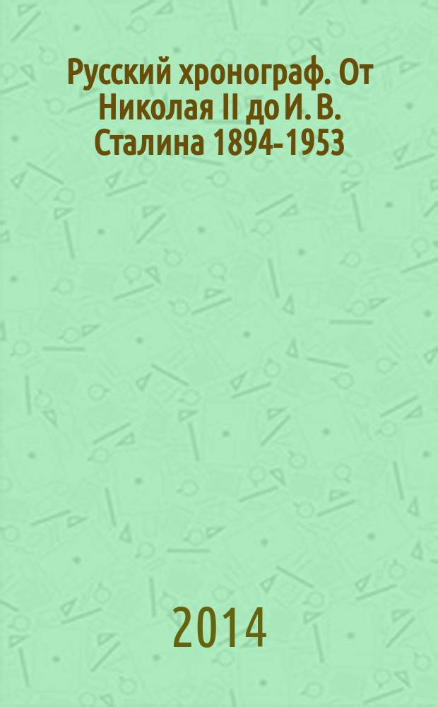Русский хронограф. От Николая II до И. В. Сталина 1894-1953