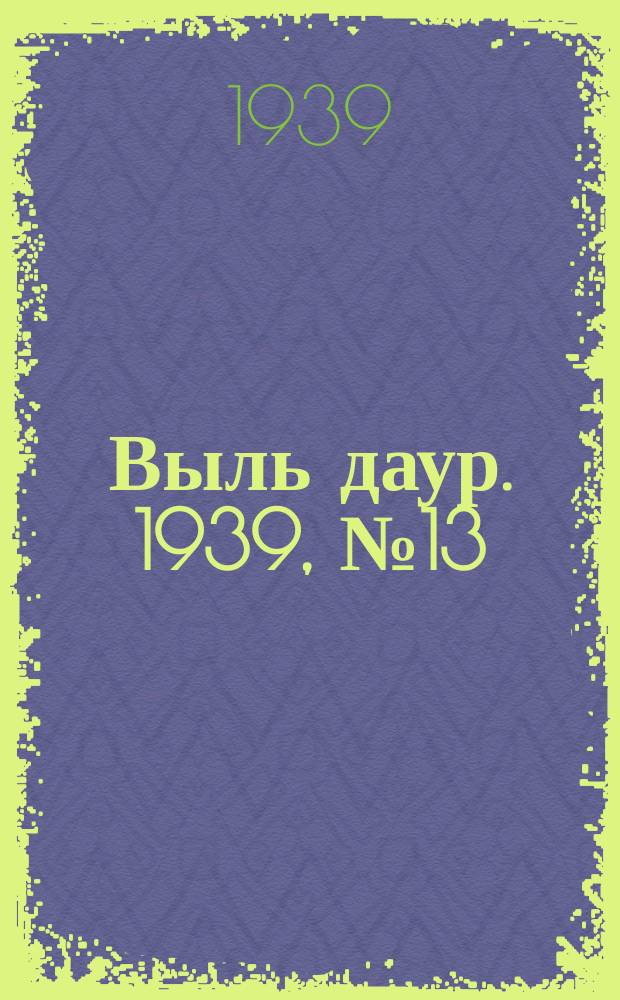 Выль даур. 1939, № 13(630) (2 февр.)