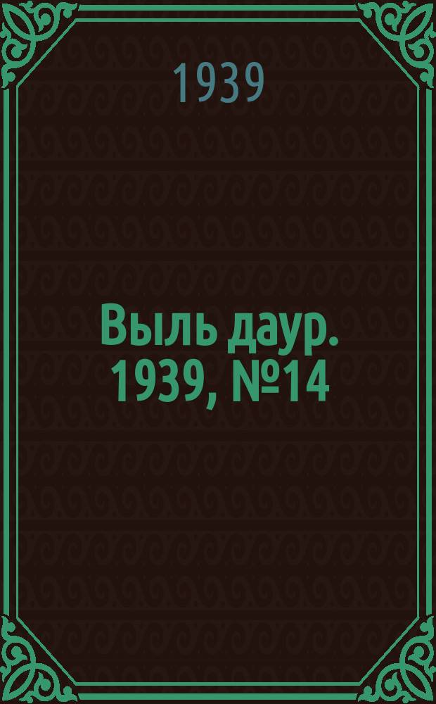 Выль даур. 1939, № 14(631) (4 февр.)