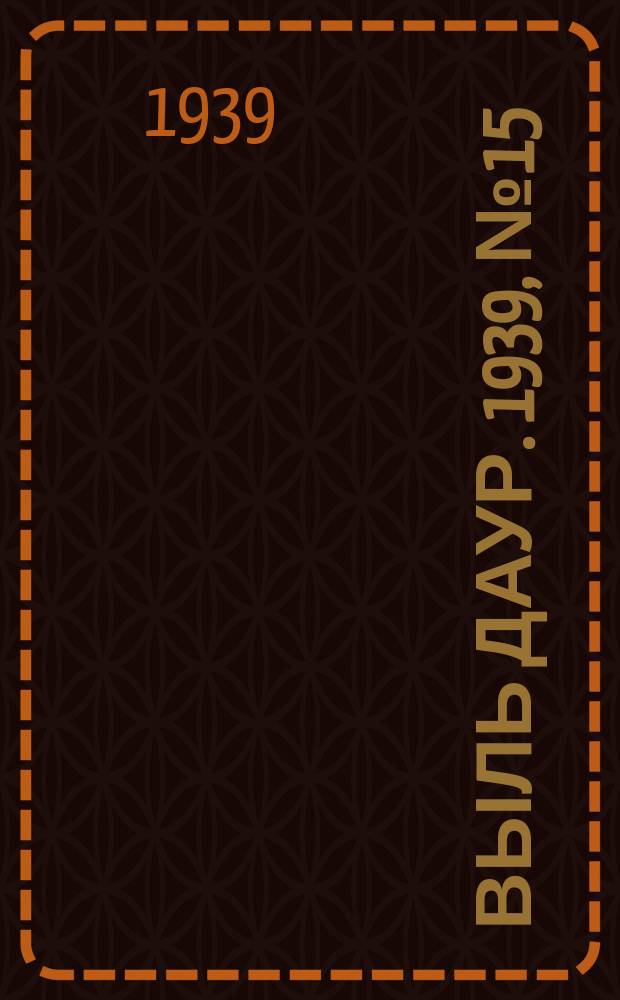 Выль даур. 1939, № 15(632) (6 февр.)