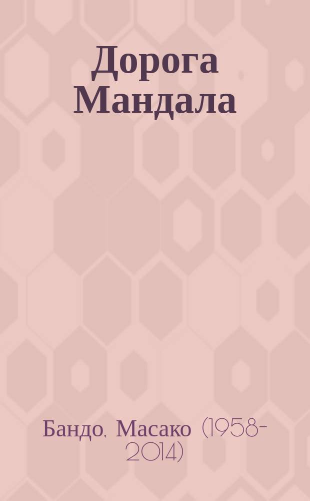Дорога Мандала