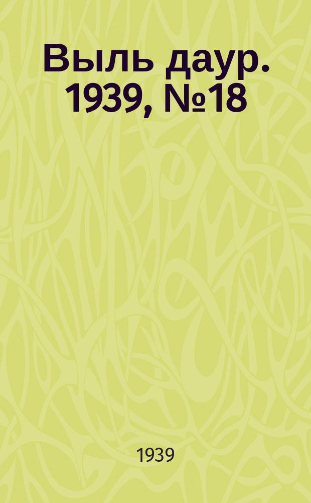 Выль даур. 1939, № 18/19(636) (12 февр.)