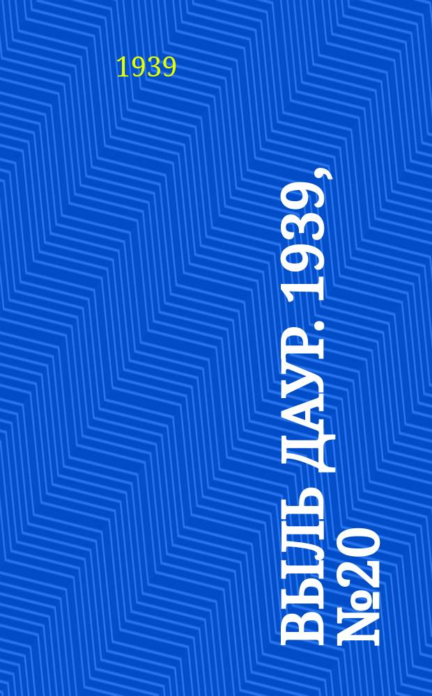 Выль даур. 1939, № 20(637) (14 февр.)