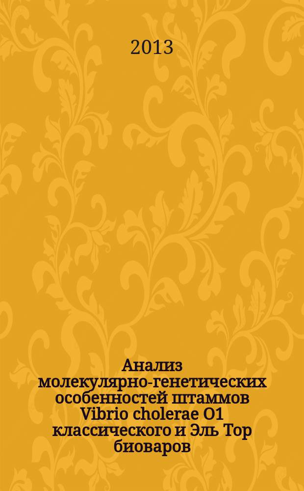 Анализ молекулярно-генетических особенностей штаммов Vibrio cholerae O1 классического и Эль Тор биоваров : автореферат диссертации на соискание ученой степени кандидата медицинских наук : специальность 03.02.03 <Микробиология>