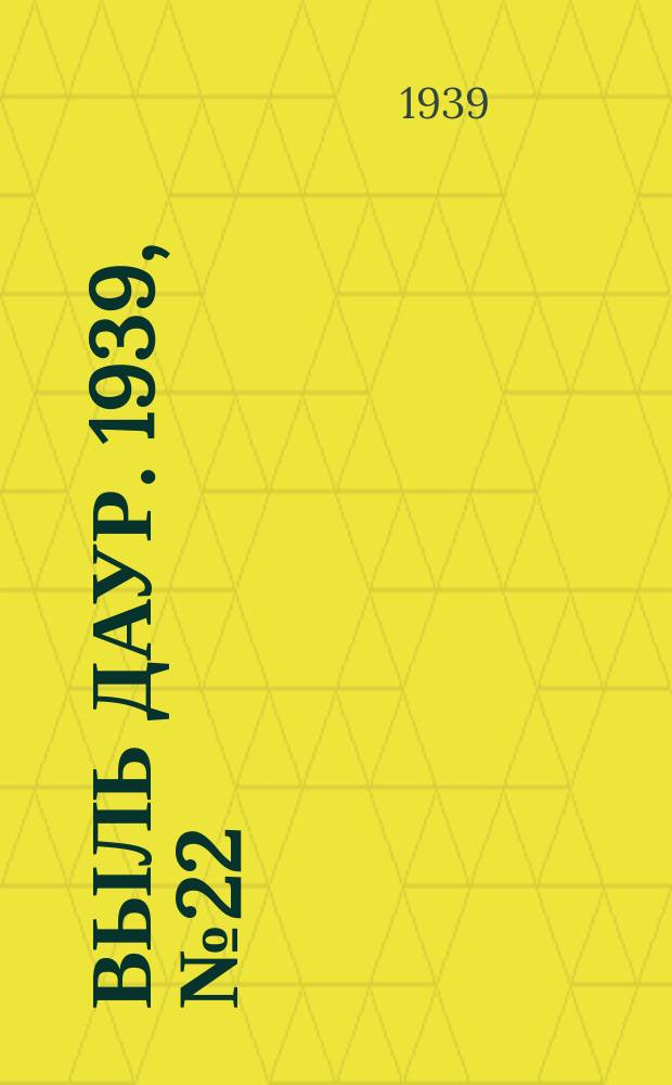 Выль даур. 1939, № 22(639) (23 февр.)
