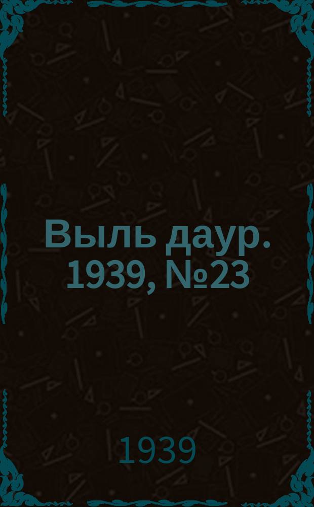 Выль даур. 1939, № 23(640) (26 февр.)