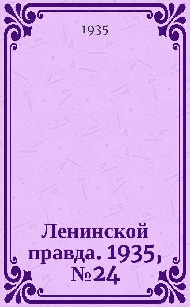 Ленинской правда. 1935, № 24 (5 мая)