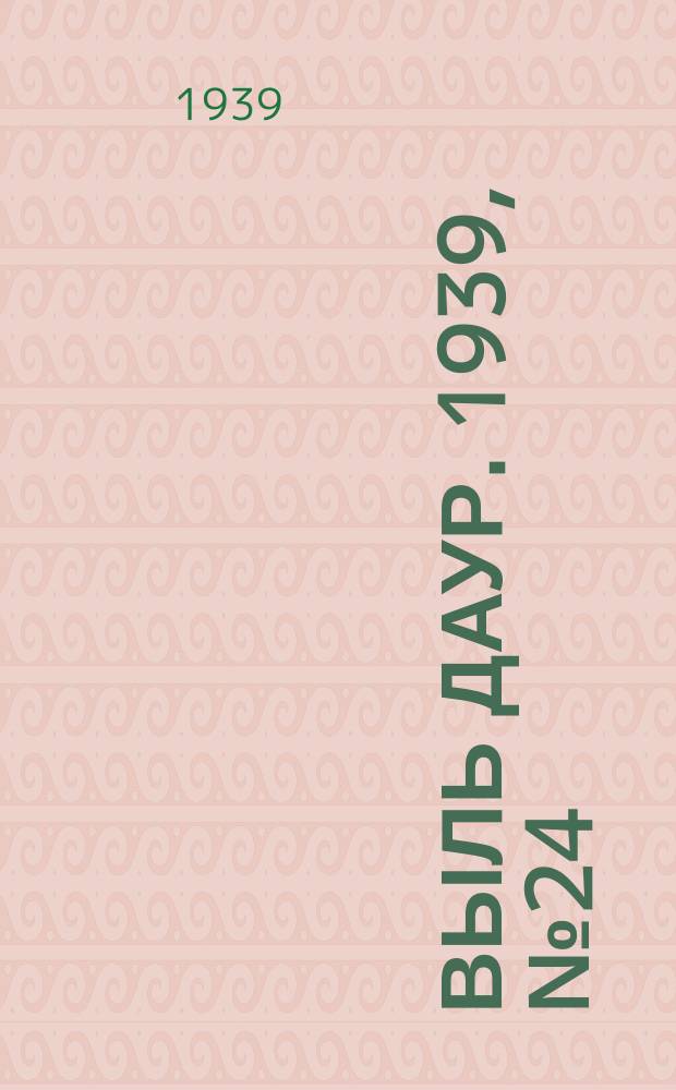 Выль даур. 1939, № 24(641) (28 февр.)