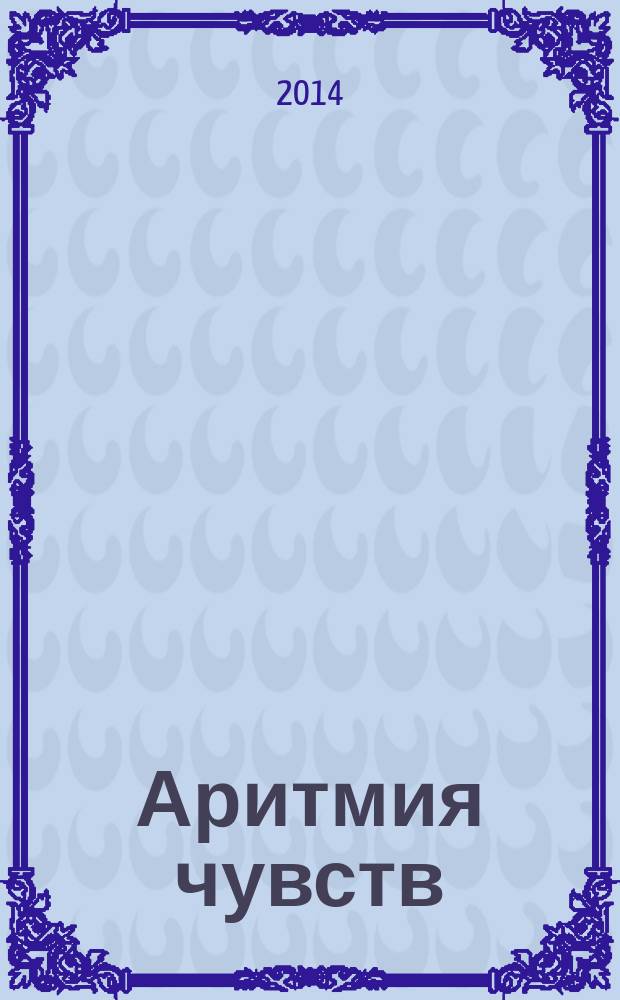 Аритмия чувств