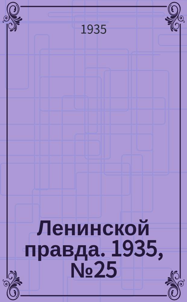 Ленинской правда. 1935, № 25 (11 мая)