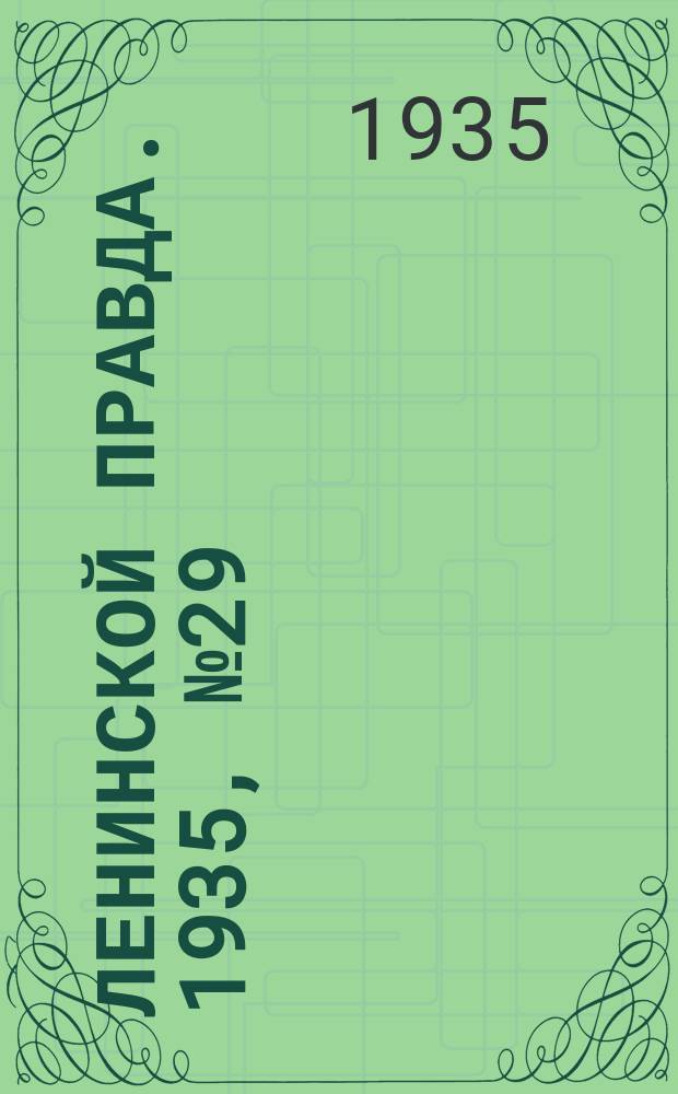 Ленинской правда. 1935, № 29 (1 июня)