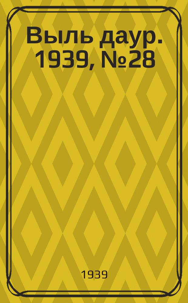 Выль даур. 1939, № 28(645) (12 марта)