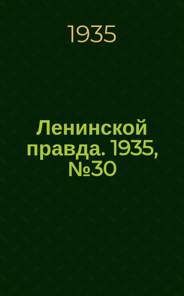Ленинской правда. 1935, № 30 (6 июня)