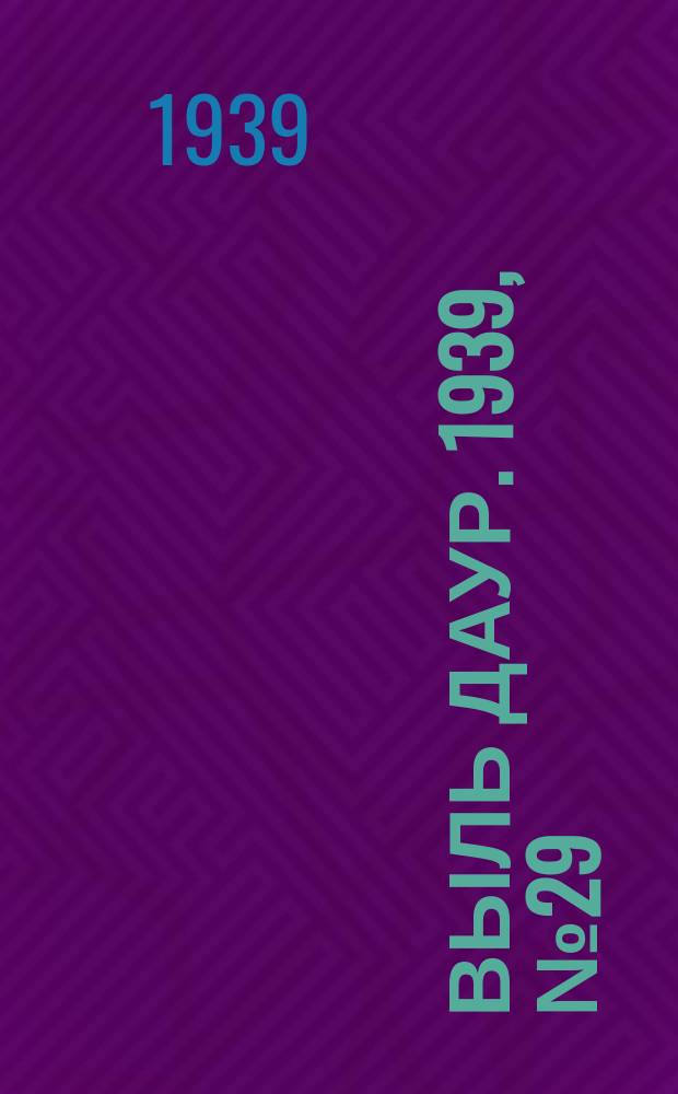 Выль даур. 1939, № 29/30(647) (21 марта)
