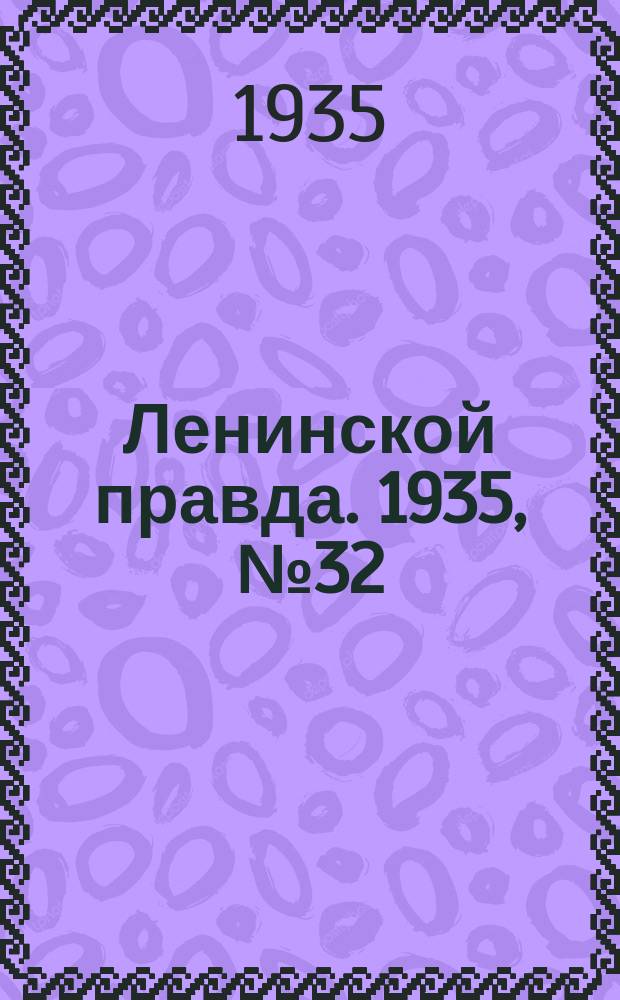 Ленинской правда. 1935, № 32 (16 июня)