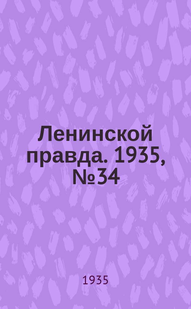 Ленинской правда. 1935, № 34 (28 июня)