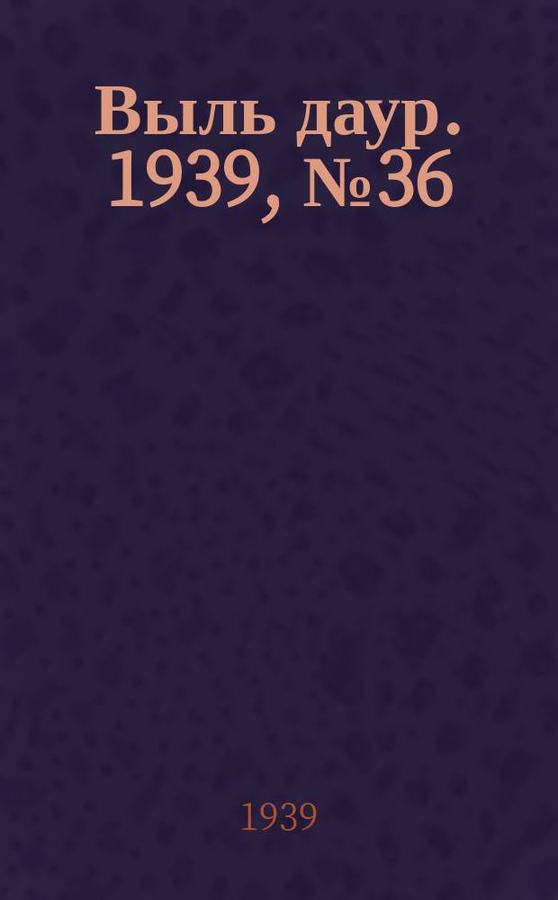 Выль даур. 1939, № 36(651) (1 апр.)