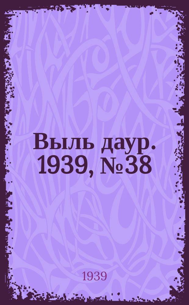 Выль даур. 1939, № 38(653) (8 апр.)
