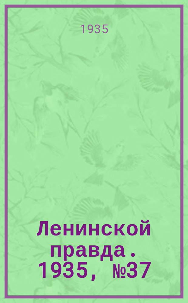 Ленинской правда. 1935, № 37 (16 июля)