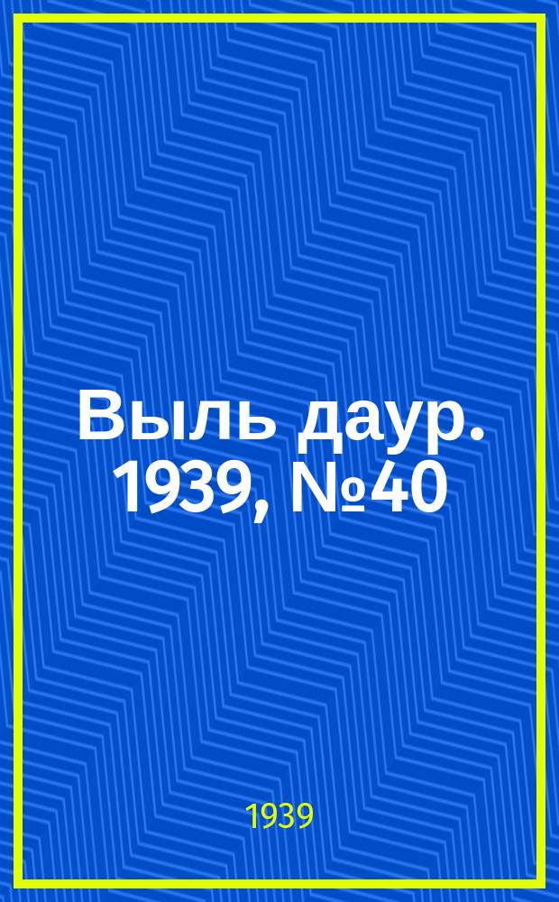Выль даур. 1939, № 40/41(656) (15 апр.)