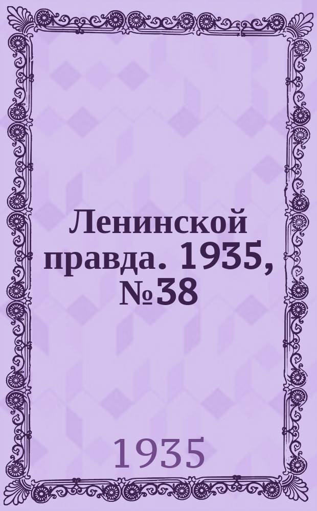 Ленинской правда. 1935, № 38 (23 июля)